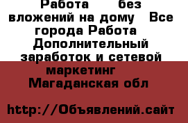 Работа avon без вложений на дому - Все города Работа » Дополнительный заработок и сетевой маркетинг   . Магаданская обл.